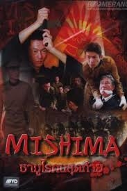 ดูหนังออนไลน์ฟรี Mishima(2013) ซามูไรคนสุดท้าย
