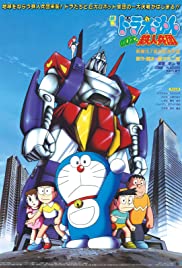 ดูหนังออนไลน์ฟรี Doraemon The Movie (1986) โดราเอมอนเดอะมูฟวี่ ตอน สงครามหุ่นเหล็ก