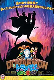ดูหนังออนไลน์ฟรี Doraemon The Movie (1987) โดเรมอนเดอะมูฟวี่ ตอน เผชิญอัศวินไดโนเสาร์ (บุกแดนใต้พิภพ)
