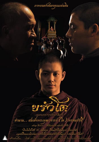 ดูหนังออนไลน์ฟรี Krua Toh The Immortal Monk of Rattanakosin (2016 ) ขรัวโต อมตะเถระกรุงรัตนโกสินทร์